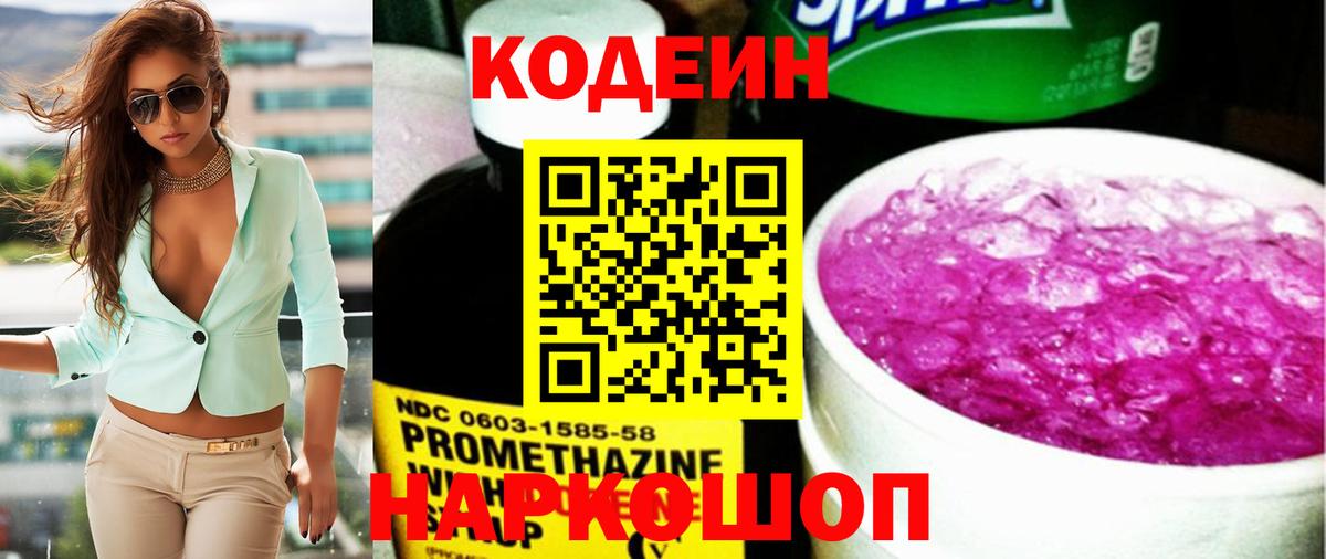 Кодеиновый сироп Lean Purple Drank  Codein напиток Lean (лин)  Переславль-Залесский  Вход с VPN 